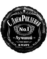 13289_Шар_(18_46_см)_Круг_С_Днем_Рождения!_Лучший_В_Мире_№1_Черный_1_шт_в_упак